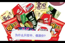 韩国好丽友为什么只在中、俄两国涨价！！！视频封面