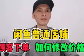 很多人不知道，闲鱼店铺顾客下单也可以修改价格！视频封面