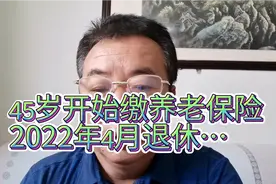 灵活就业，缴费指数0.6，个人账户3.2万，22年退休养老金有多高？视频封面