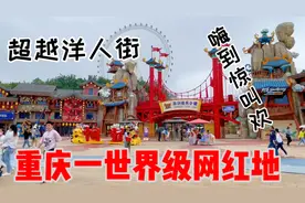 打卡世界级网红地重庆融创娱乐小镇，超越洋人街，游客下雨也很嗨视频封面