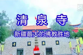 新疆最大的佛教圣地     清泉寺视频封面