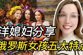 洋媳妇揭秘俄罗斯女孩5大特点，其实外国人并不是你想象的那样视频封面