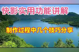 快影软件几个常用功能分享，教程简单易学一看就会视频封面