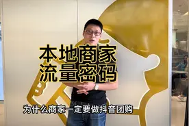 买杯奶茶排队2小时，商家入驻抖音团购后，流量暴涨数十倍