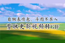 剪映更新视频转GIF，自做有趣表情包，斗图不求人，零基础可学