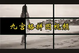 剪映制作，九宫格创意拼图视频，不但有趣而且一学就会视频封面