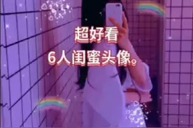 六个闺蜜头像视频封面