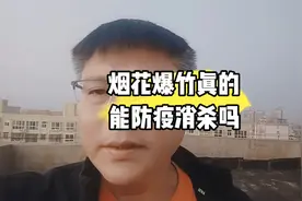 烟花爆竹真的能防疫消杀吗？视频封面