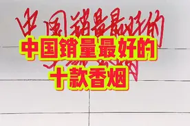 中国销量最好的十款香烟，你抽过几个？