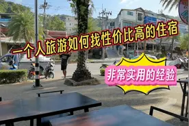 一个人外出旅游，如何找到性价比最高的住宿，非常实用的经验技巧视频封面