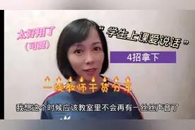 上课学生爱讲话，老师怎么办？学会这四招让你轻松搞定！