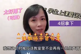 上课学生爱讲话，老师怎么办？学会这四招让你轻松搞定！视频封面
