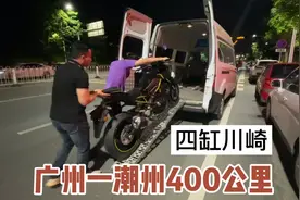 网友介绍了个大业务，拉一台四缸川崎摩托过潮州，这一趟400公里视频封面