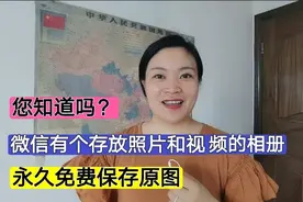 微信有个存放照片和视频的相册！可以永久免费保存原图，不占内存视频封面