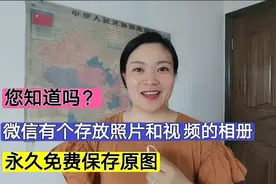 微信有个存放照片和视频的相册！可以永久免费保存原图，不占内存视频封面