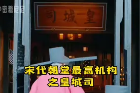 梦华录顾千帆是宋朝皇城司的指挥使，皇城司在朝堂是什么机构呢？视频封面