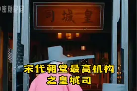 梦华录顾千帆是宋朝皇城司的指挥使，皇城司在朝堂是什么机构呢？视频封面