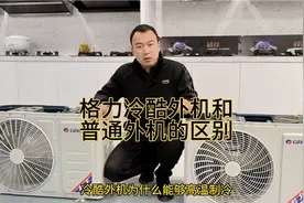格力冷酷外机和普通外机有什么区别？冷酷外机为何适合监狱机位？视频封面