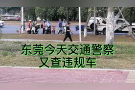 东莞松山湖交警下午查车出门注意交通安全