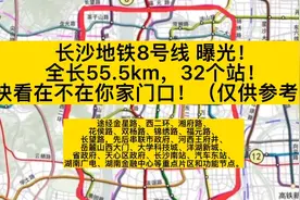 长沙地铁8号线站点曝光！看看有没有在你家楼下！视频封面