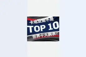 卡地亚是不是世界十大名表？视频封面