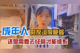 成年人的友谊有多脆弱？维系关系麻烦，可不去经营维系真就走散了