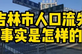 吉林市人口流失车辆反而增加，背后是不是有真相，带大家了解一下视频封面