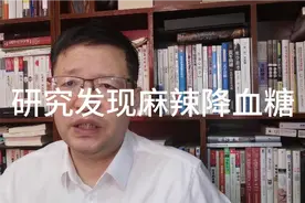 热点分析，研究发现麻辣有利于降低血糖，好！视频封面