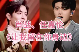 当肖战、任嘉伦共同演唱《让我留在你身边》你会为谁更心动？混剪视频封面