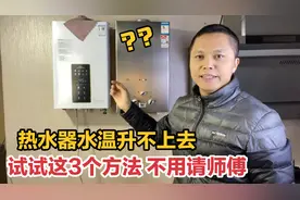燃气热水器冬季水温升不上去怎么办？你试试这3个简单方法省钱了视频封面
