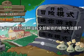 植物大战僵尸教你怎么全解锁。