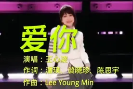 热搜第一《爱你》王心凌反红的一首歌曲视频封面