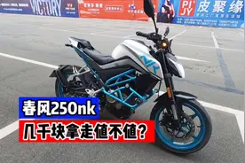 国产小钢炮春风250nk，几千块卖掉值不值？视频封面