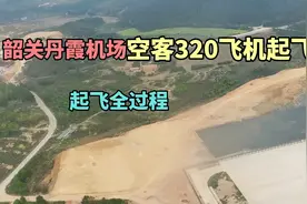 空客320飞机在韶关丹霞机场起飞，实拍冲上高空全过程视频封面