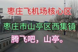 枣庄市山亭区西集镇店韩路，机场核心区。高架路已经开工了。视频封面
