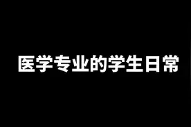 不同专业的学生日常视频封面