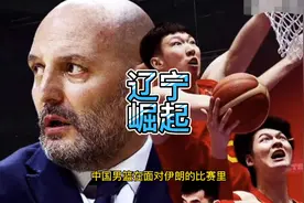 辽宁全运三巨头撑起乔帅男篮！姚明悬崖勒马，杜锋私心耽误国家队视频封面