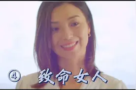 第四集，到底是什么原因让女子醒来后感觉头痛欲裂《致命女人》视频封面