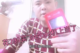 上门办理信用卡结果花299买了台pos机上当受骗了视频封面
