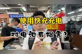 苹果手机使用快充充电对手机电池有伤害吗？