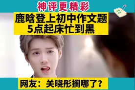 神评论：鹿晗登上初中英语作文题，5点起床忙到黑视频封面