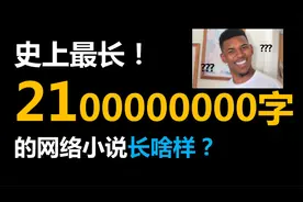 一本网络小说竟然【21亿字】，还全是数字？！就离谱！视频封面