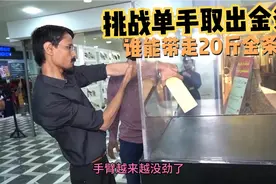 众人挑战单手从玻璃孔取出20斤重的金条，谁能把它带回家呢？视频封面