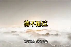 德不配位，说的是这个意思#人生智慧#为人处世视频封面
