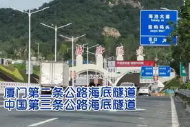 实拍厦门海沧海底隧道，历时五年投资57亿，中国第三条海底隧道视频封面