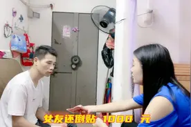 男友发了6000工资，给女友钱都不要，女友还想倒贴钱视频封面