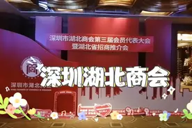 深圳湖北商会会员大会暨湖北省招商推介会在喜来登酒店隆重举行视频封面