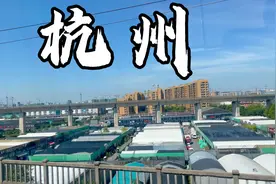 很难想象火车进入浙江杭州是这样的景象，其他省份很难看到视频封面