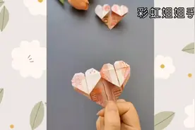 520快到了，教你用人民币折一个爱心，送你的那个她有钱花吧！视频封面