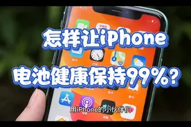 苹果手机电池不耐用？用这个方法让苹果手机电池健康保持99%视频封面